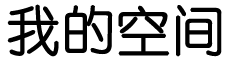 经济研究基金站